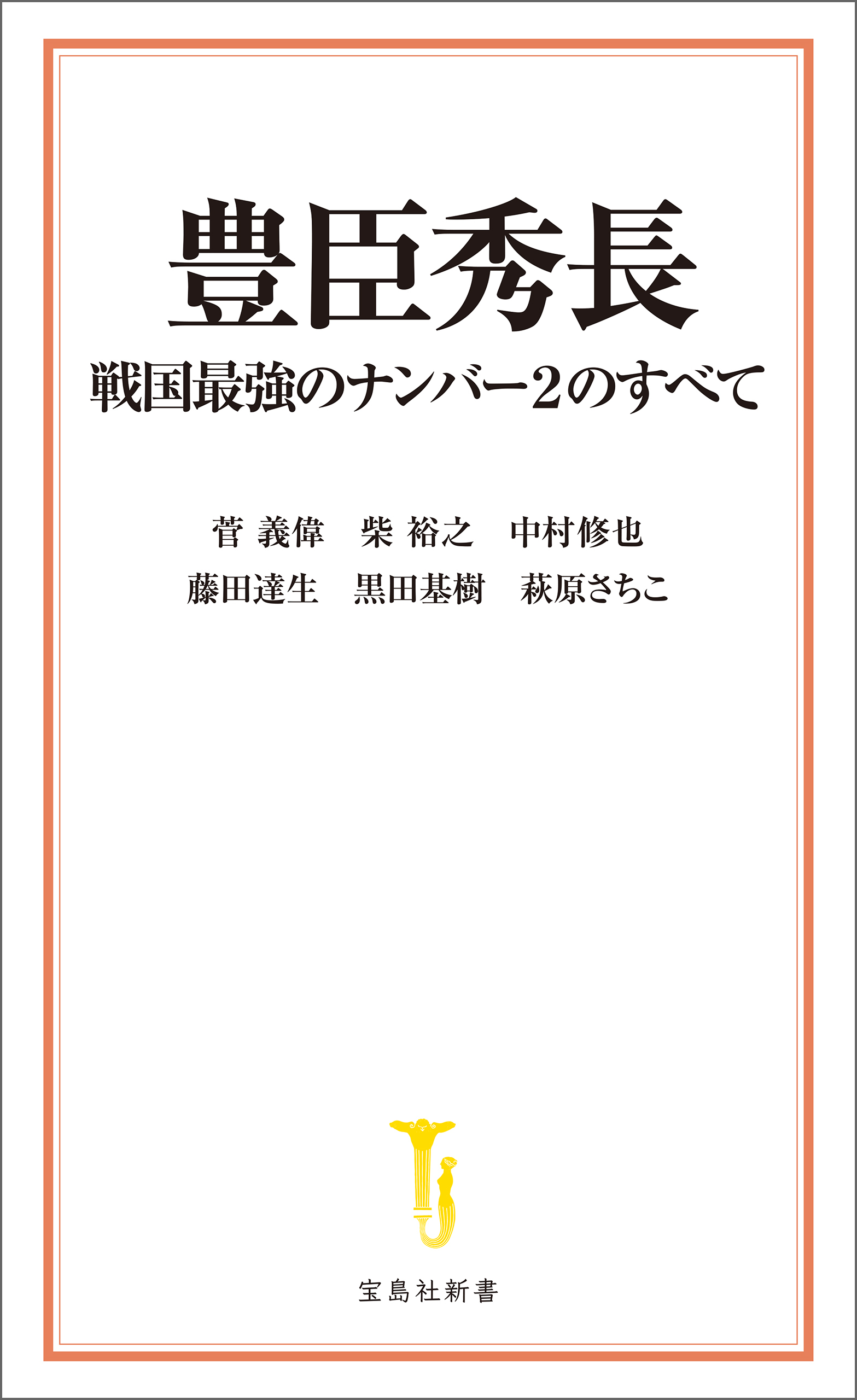 豊臣秀長 戦国最強のナンバー2のすべて