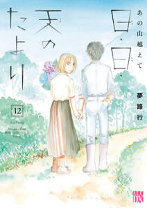 あの山越えて 日・日・天のたより