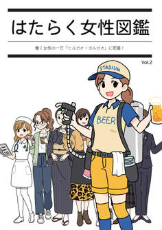 はたらく女性図鑑