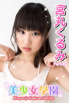 美少女学園 宮丸くるみ Part.47