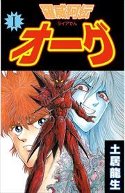 羅威阿伝オーグ1