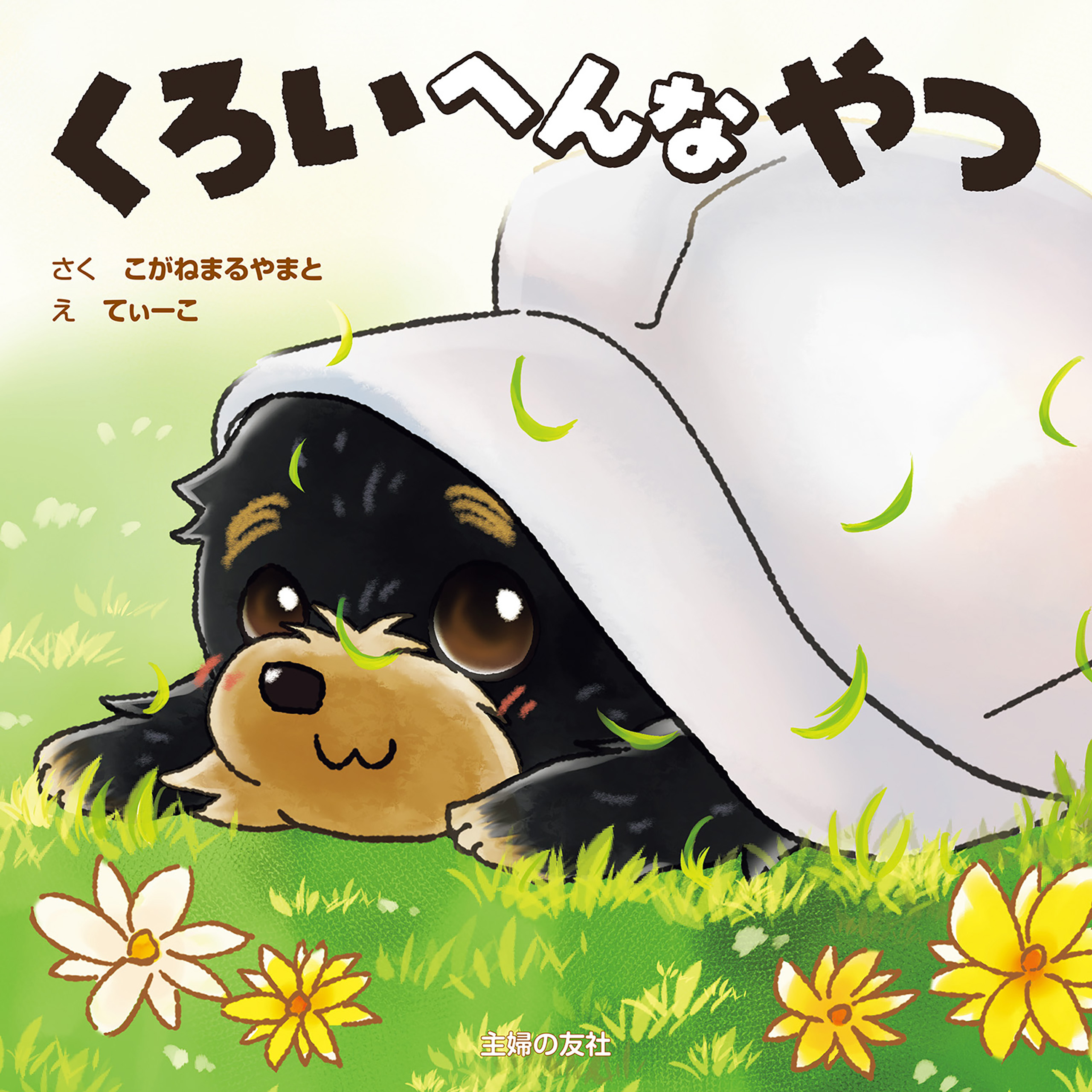 くろいへんなやつ