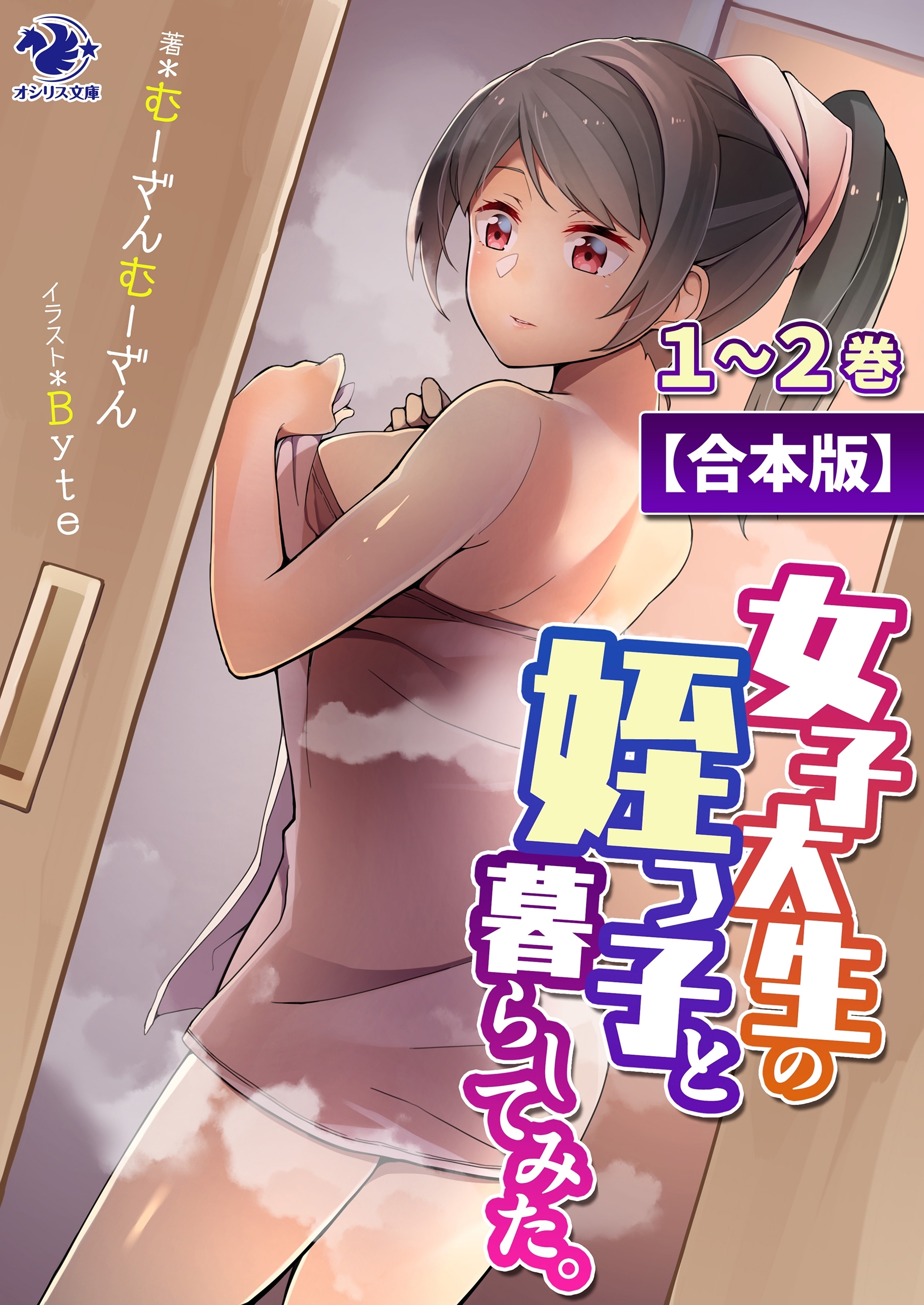 【合本版】女子大生の姪っ子と暮らしてみた。