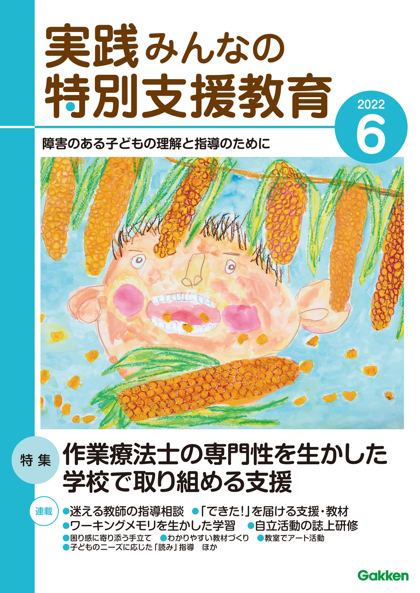実践みんなの特別支援教育2022年6月号