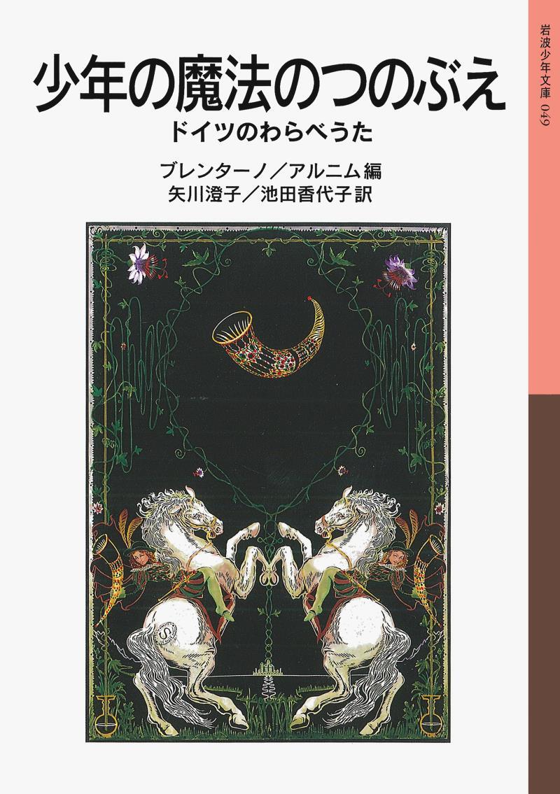 少年の魔法のつのぶえ