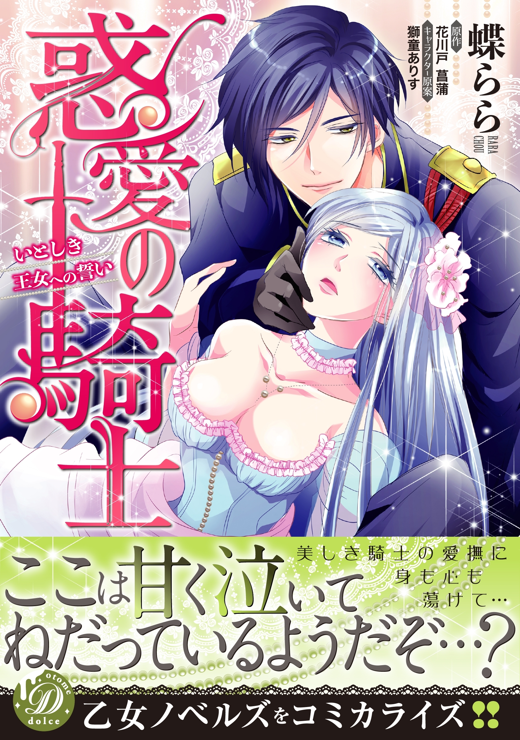 【期間限定　試し読み増量版　閲覧期限2026年8月31日】惑愛の騎士～いとしき王女への誓い～