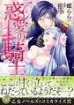 【期間限定 試し読み増量版 閲覧期限2026年8月31日】惑愛の騎士~いとしき王女への誓い~