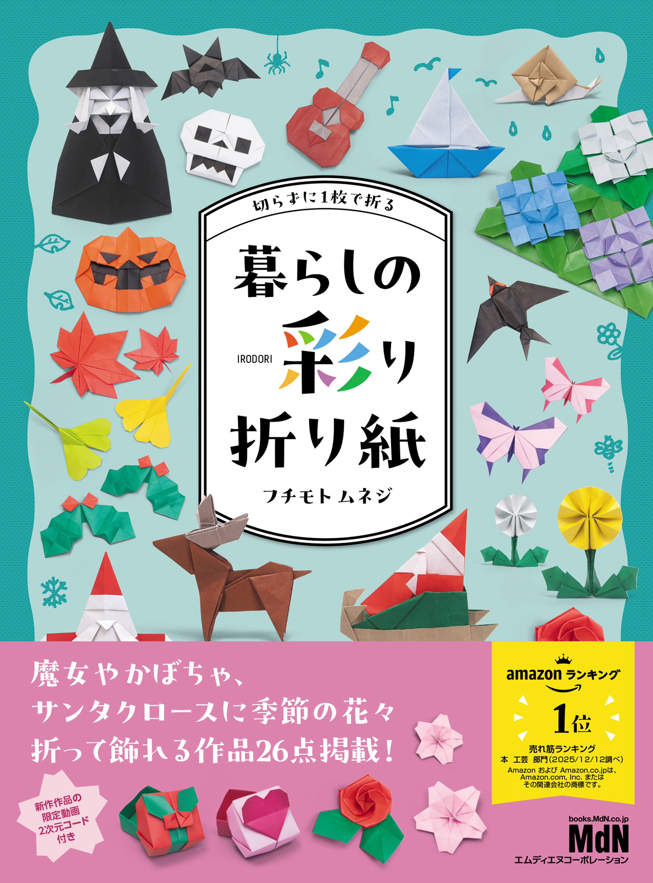 切らずに1枚で折る　暮らしの彩り折り紙