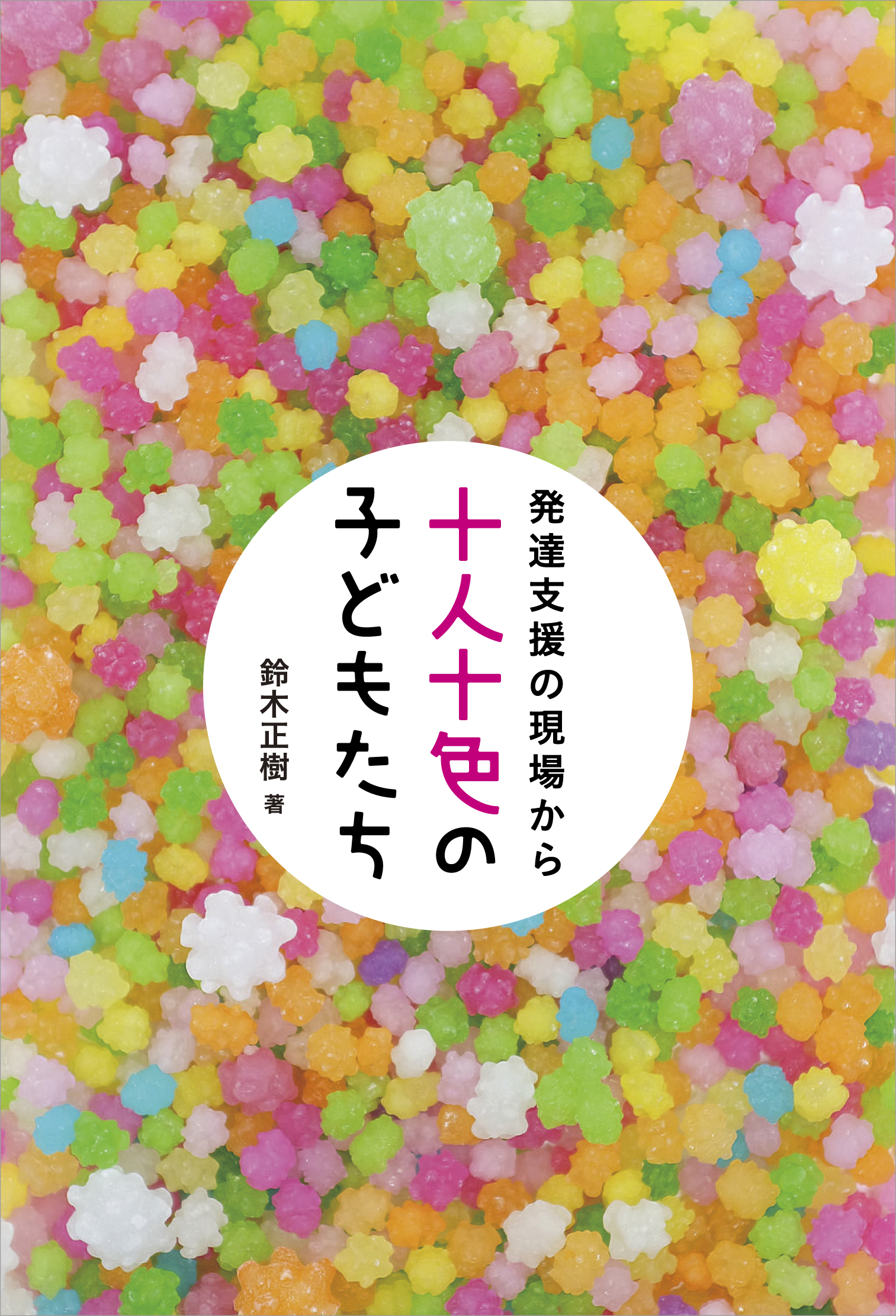 十人十色の子どもたち: 発達支援の現場から