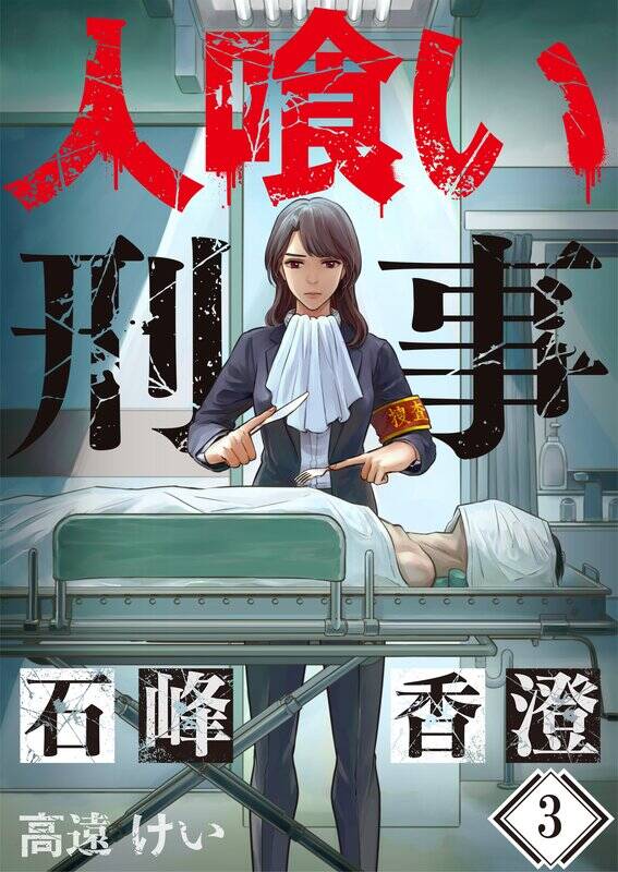 人喰い刑事 石峰香澄 ﾌﾙｶﾗｰ 無料 試し読みなら Amebaマンガ 旧 読書のお時間です