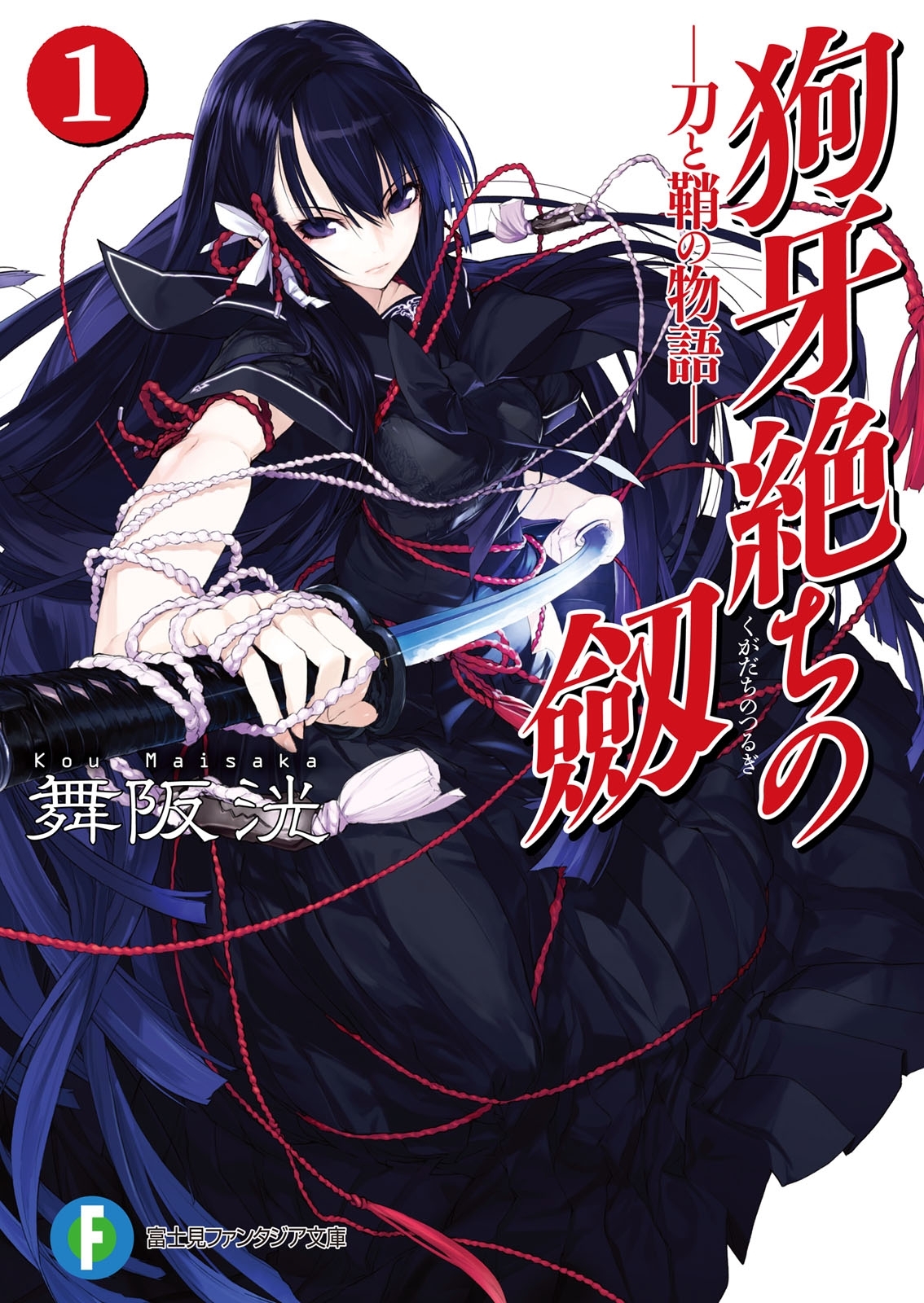 狗牙絶ちの劔1―刀と鞘の物語―