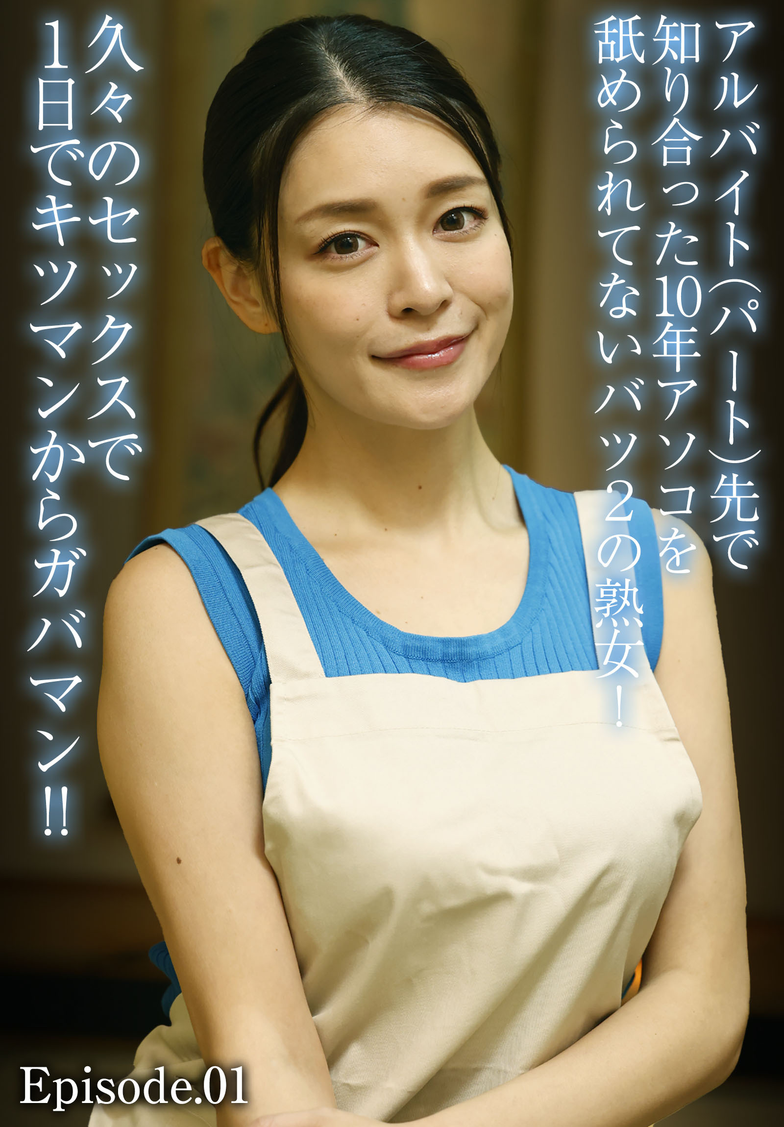 アルバイト（パート）先で知り合った10年アソコを舐められてないバツ2の熟女！久々のセックスで1日でキツマンからガバマン！！ Episode.01