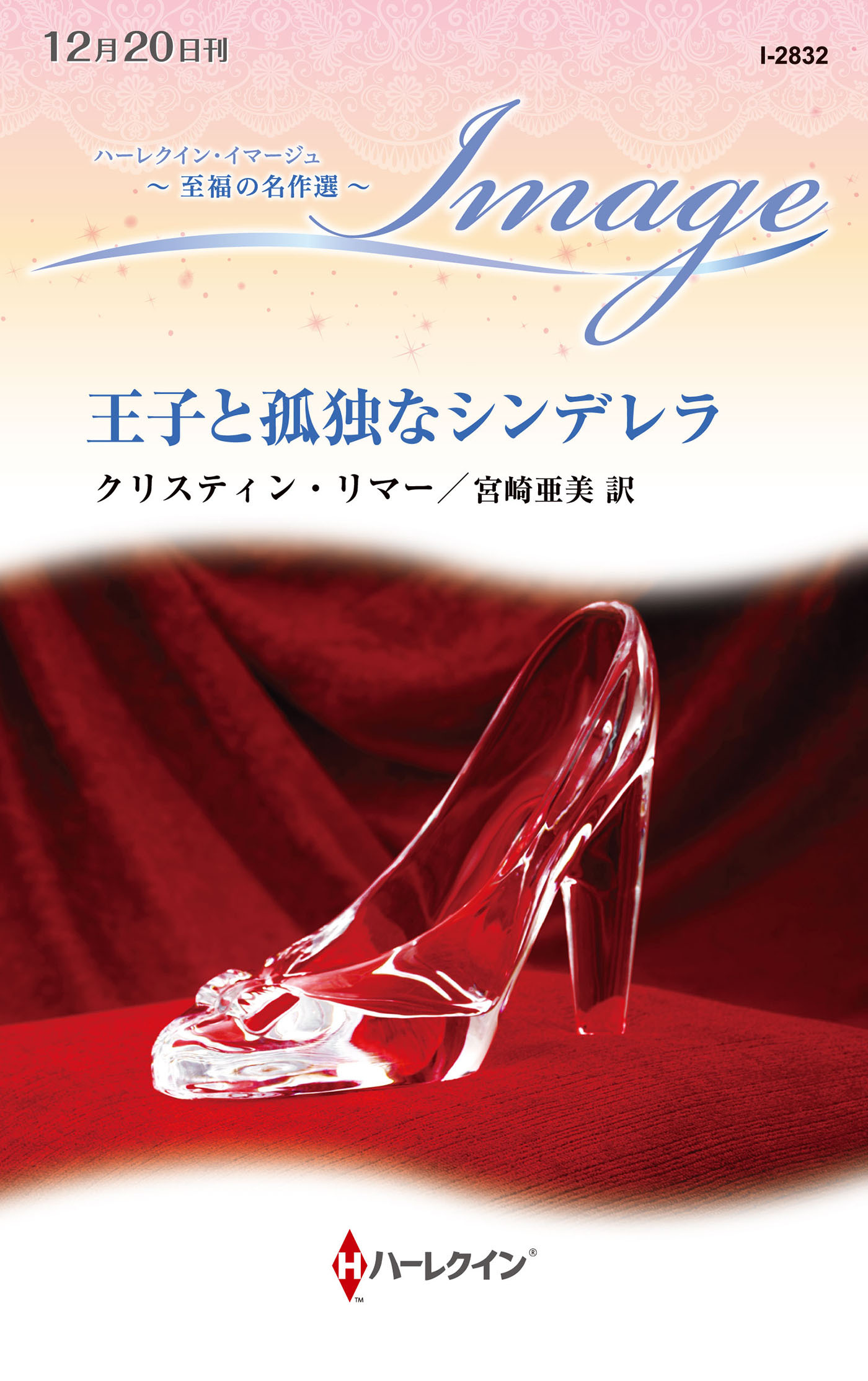 王子と孤独なシンデレラ【ハーレクイン・イマージュ版】