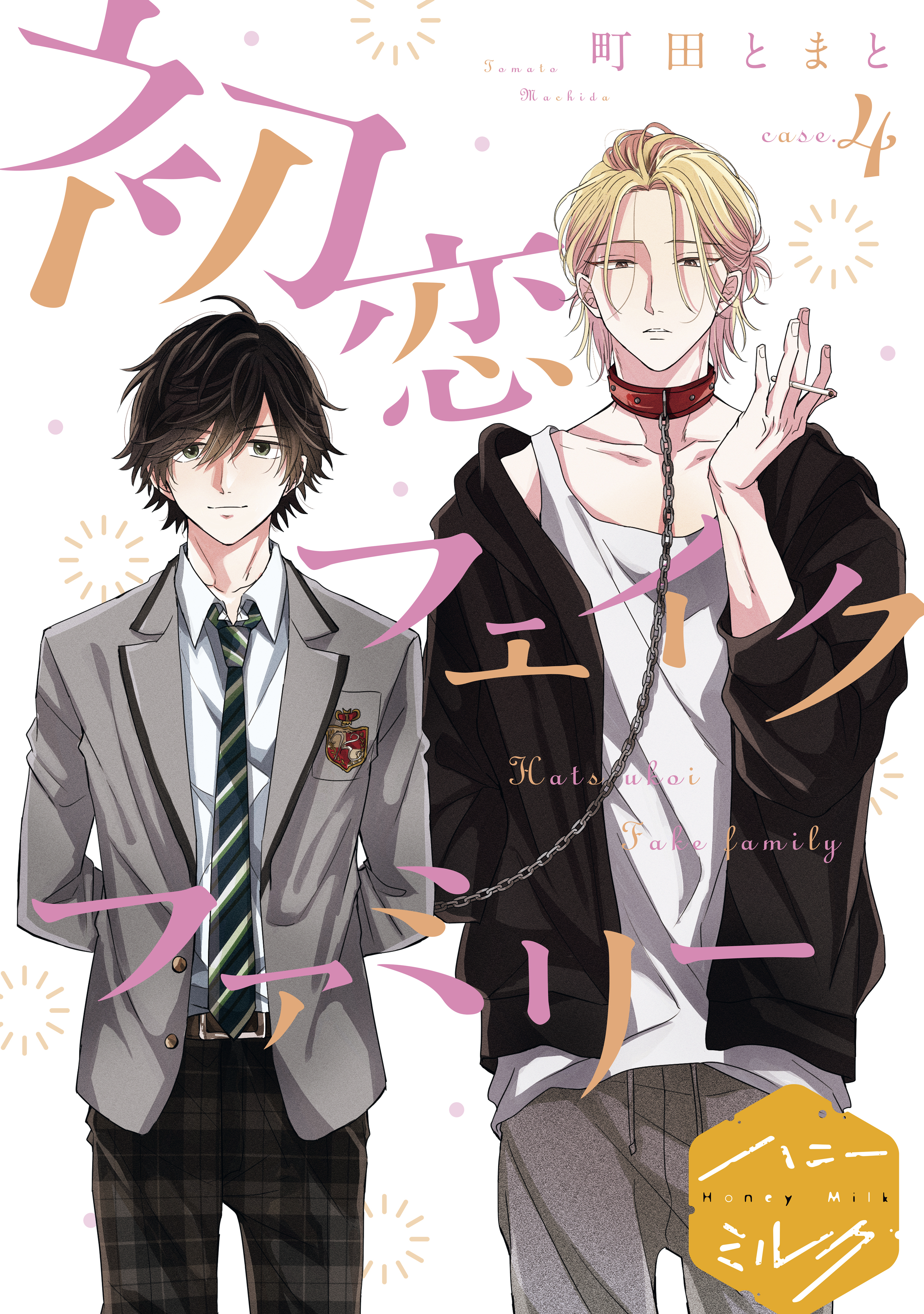 初恋フェイクファミリー　分冊版（４）