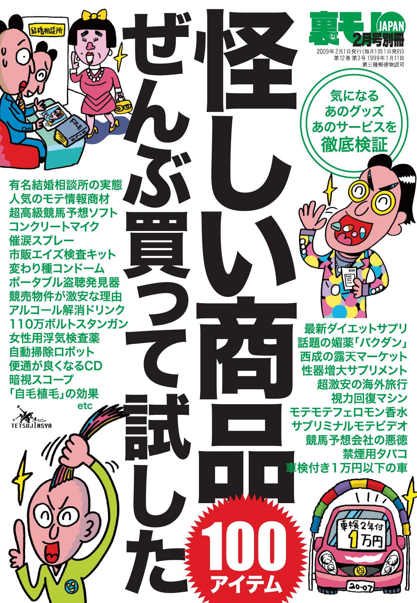 怪しい商品ぜんぶ買って試した１００アイテム★コンプレックス解消グッズに効果はあるか？★モテモテ系アイテムぜんぶ試してみた★裏モノＪＡＰＡＮ【別冊】