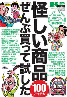 怪しい商品ぜんぶ買って試した100アイテム★コンプレックス解消グッズに効果はあるか?★モテモテ系アイテムぜんぶ試してみた★裏モノJAPAN【別冊】
