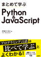 まとめて学ぶ Python&JavaScript