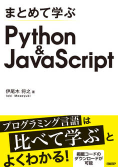まとめて学ぶ Python&JavaScript