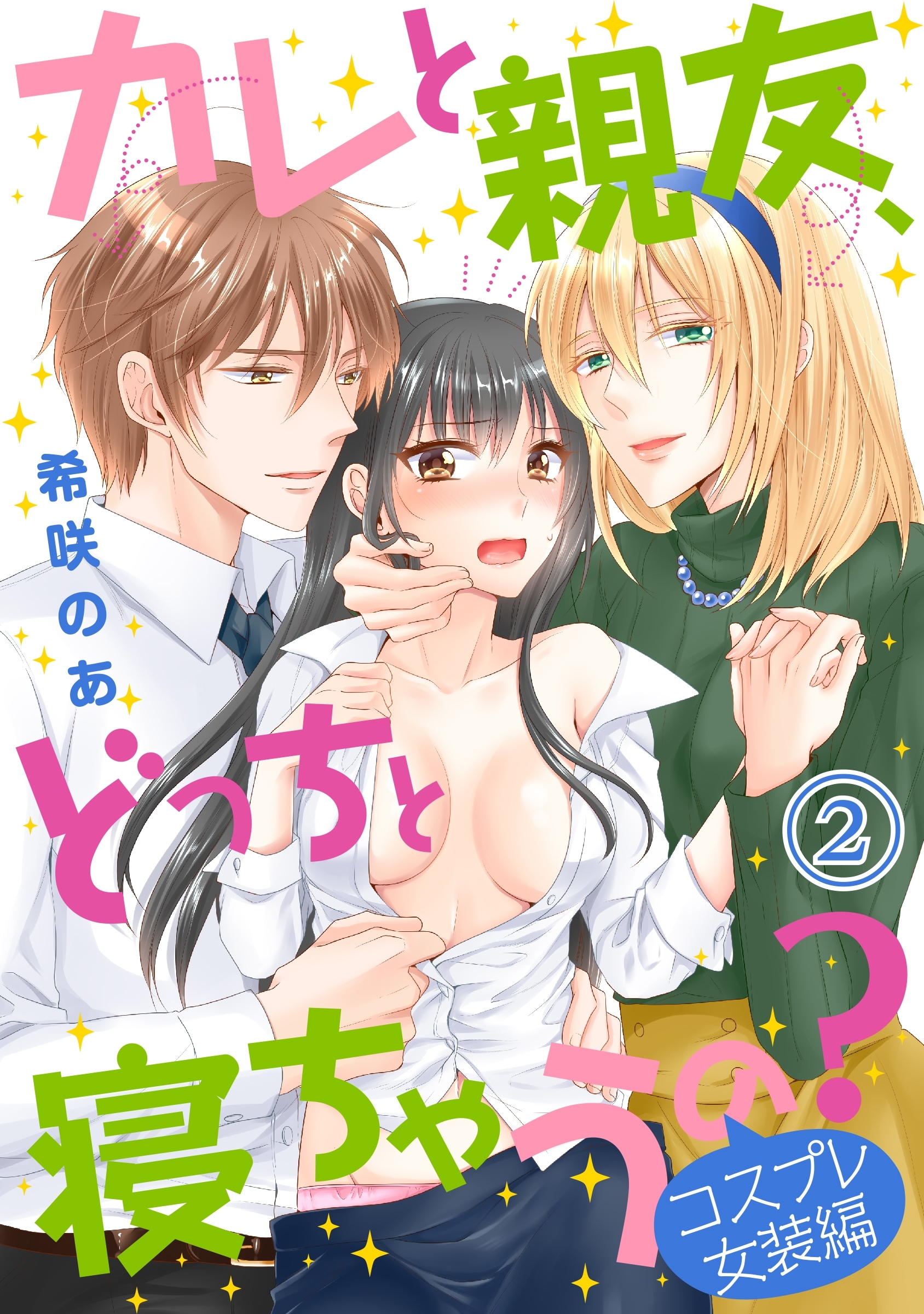 カレと親友、どっちと寝ちゃうの？＜コスプレ女装編＞（２）