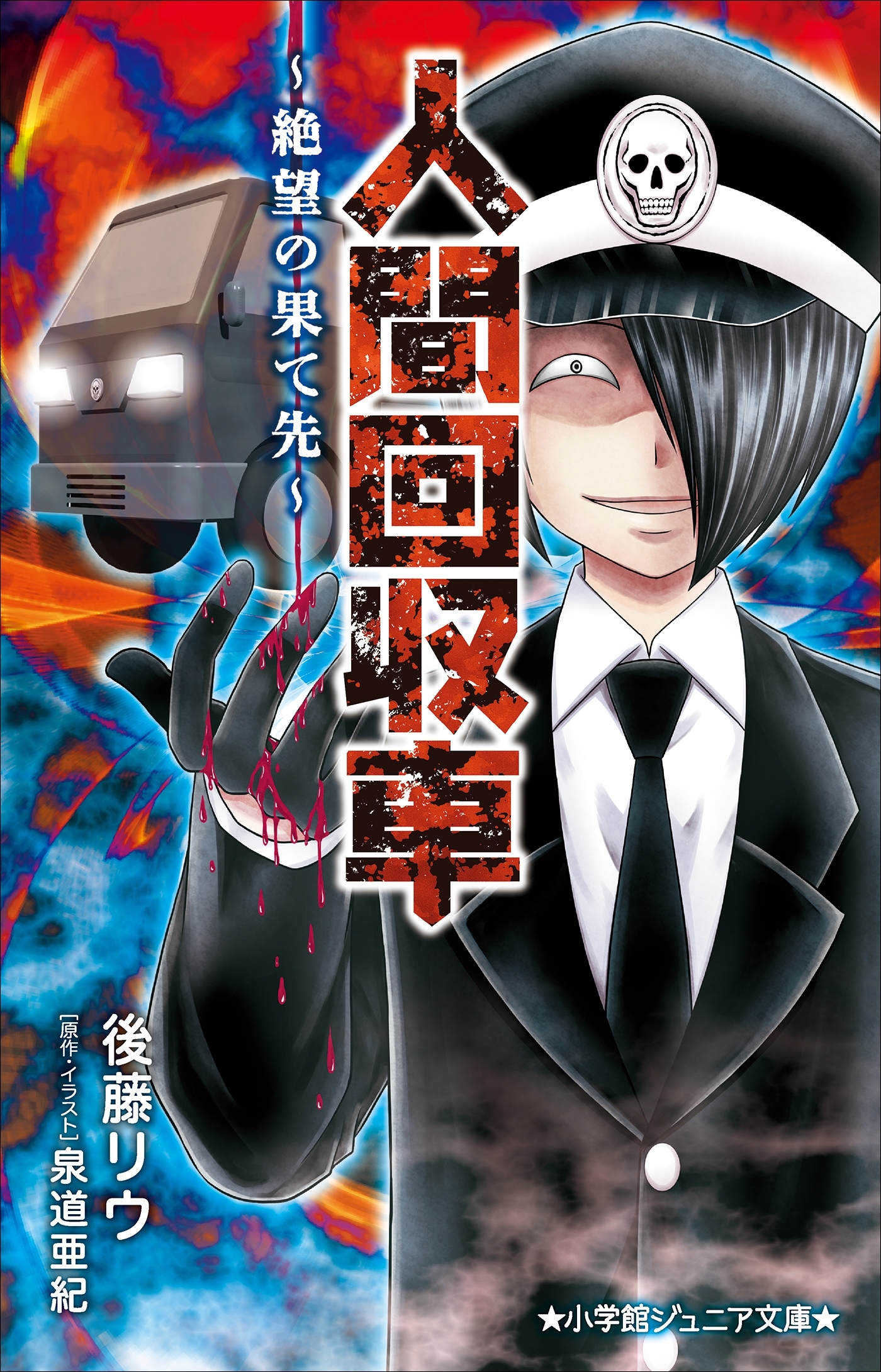 小学館ジュニア文庫　人間回収車～絶望の果て先～