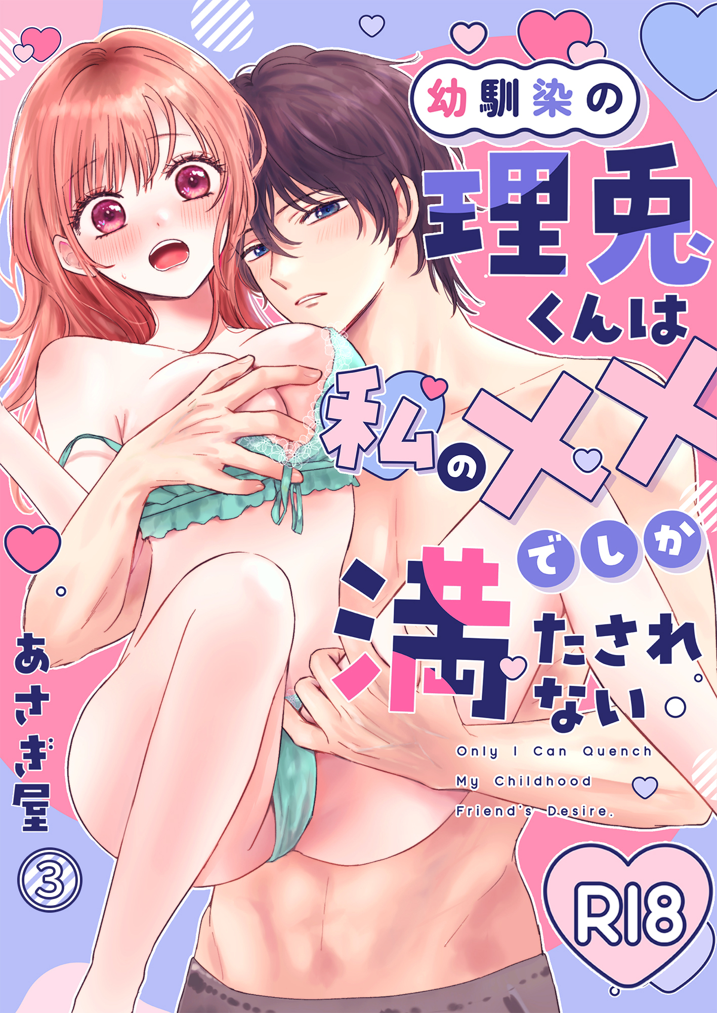 幼馴染の理兎くんは私の××でしか満たされない。