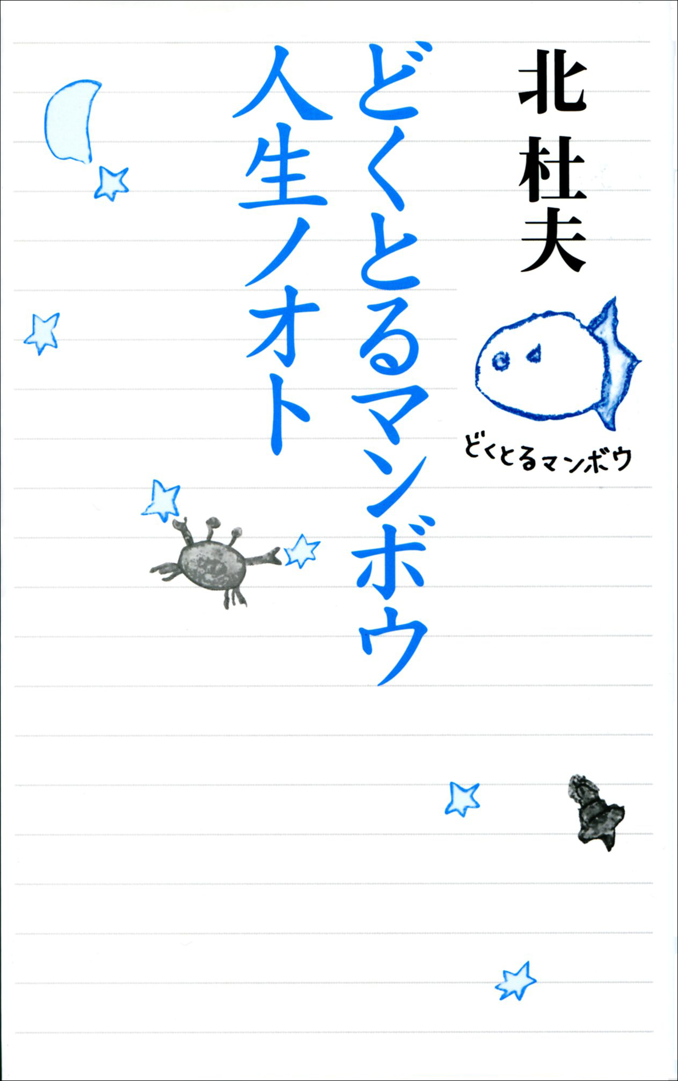 どくとるマンボウ人生ノオト