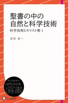 聖書の中の自然と科学技術 (科学技術とキリスト教1)