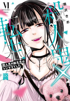 殺人鬼×転生~殺人鬼の転生先はシンママでした~【単行本版】6