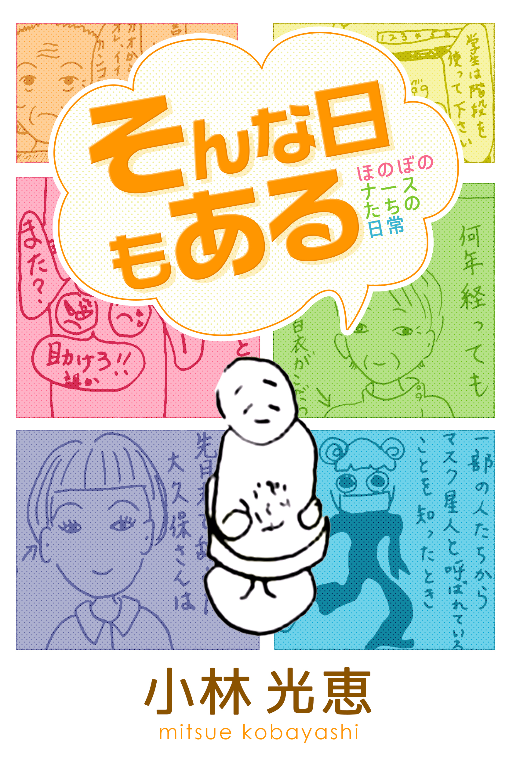 そんな日もある ～ほのぼのナースたちの日常～