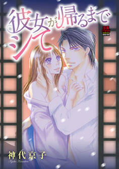 彼女が帰るまでシて【電子単行本】