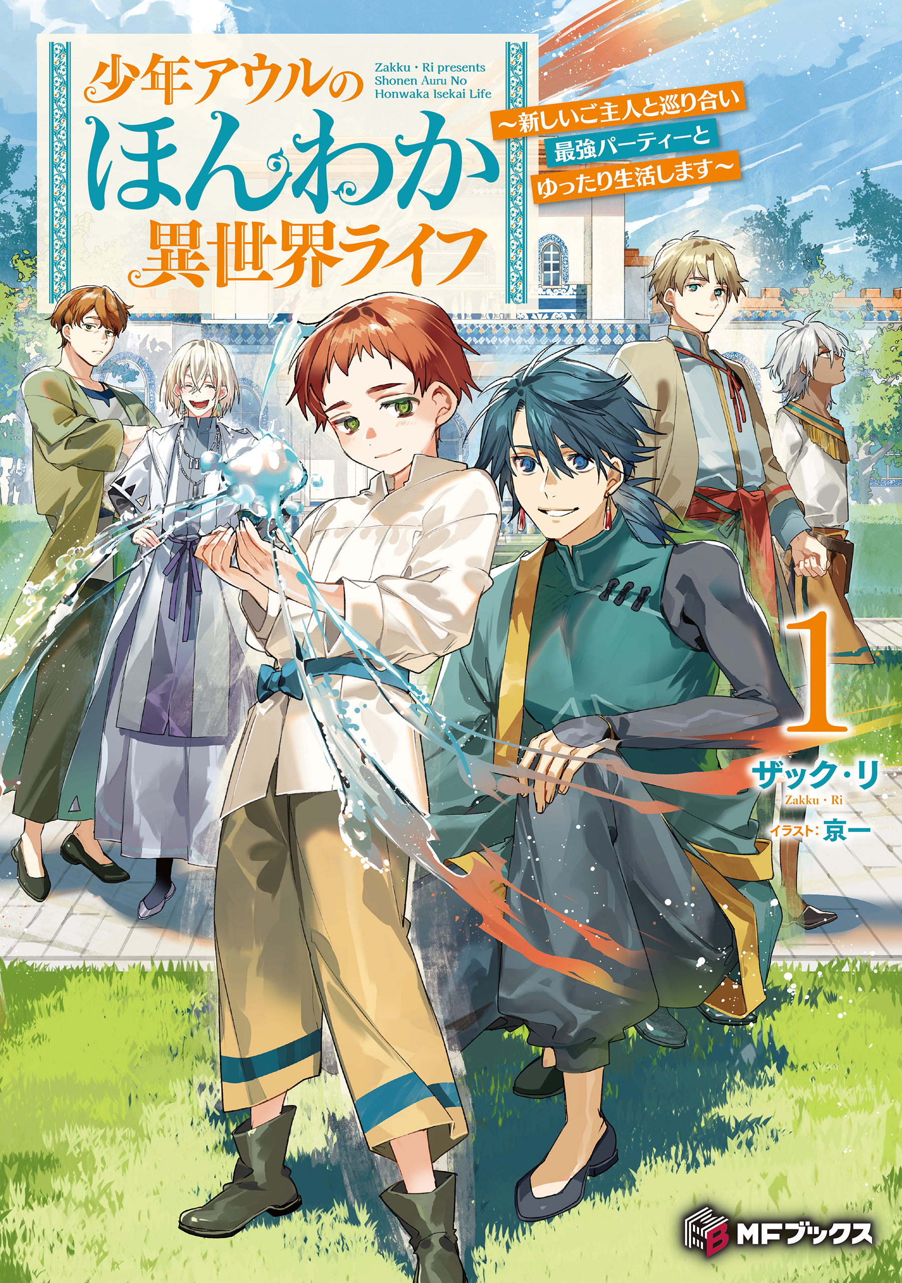 少年アウルのほんわか異世界ライフ　～新しいご主人と巡り合い最強パーティーとゆったり生活します～１