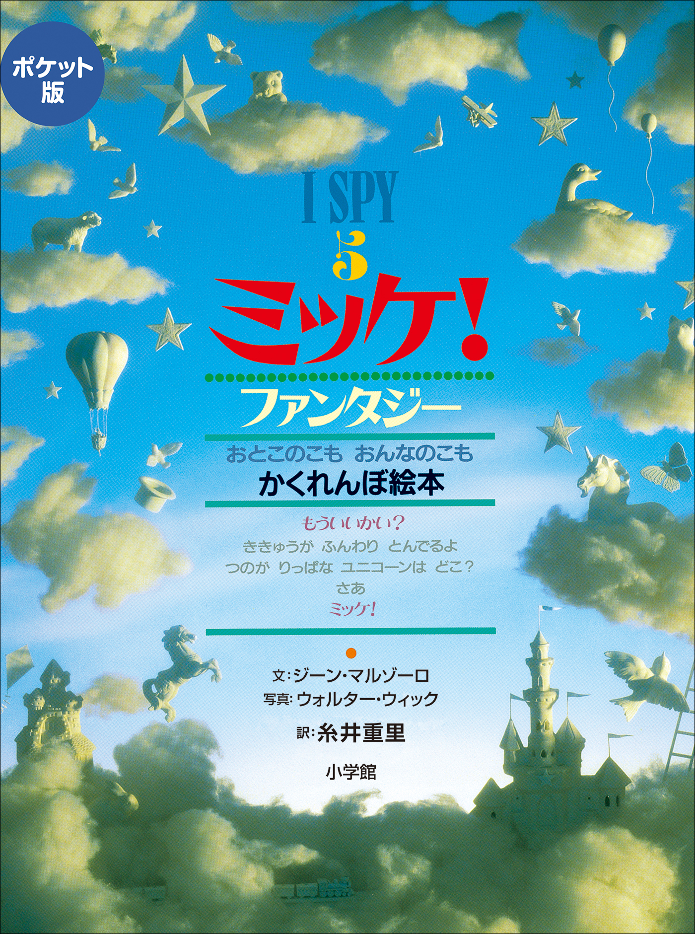 ポケット版　Ｉ　ＳＰＹ　５　ミッケ！　ファンタジー