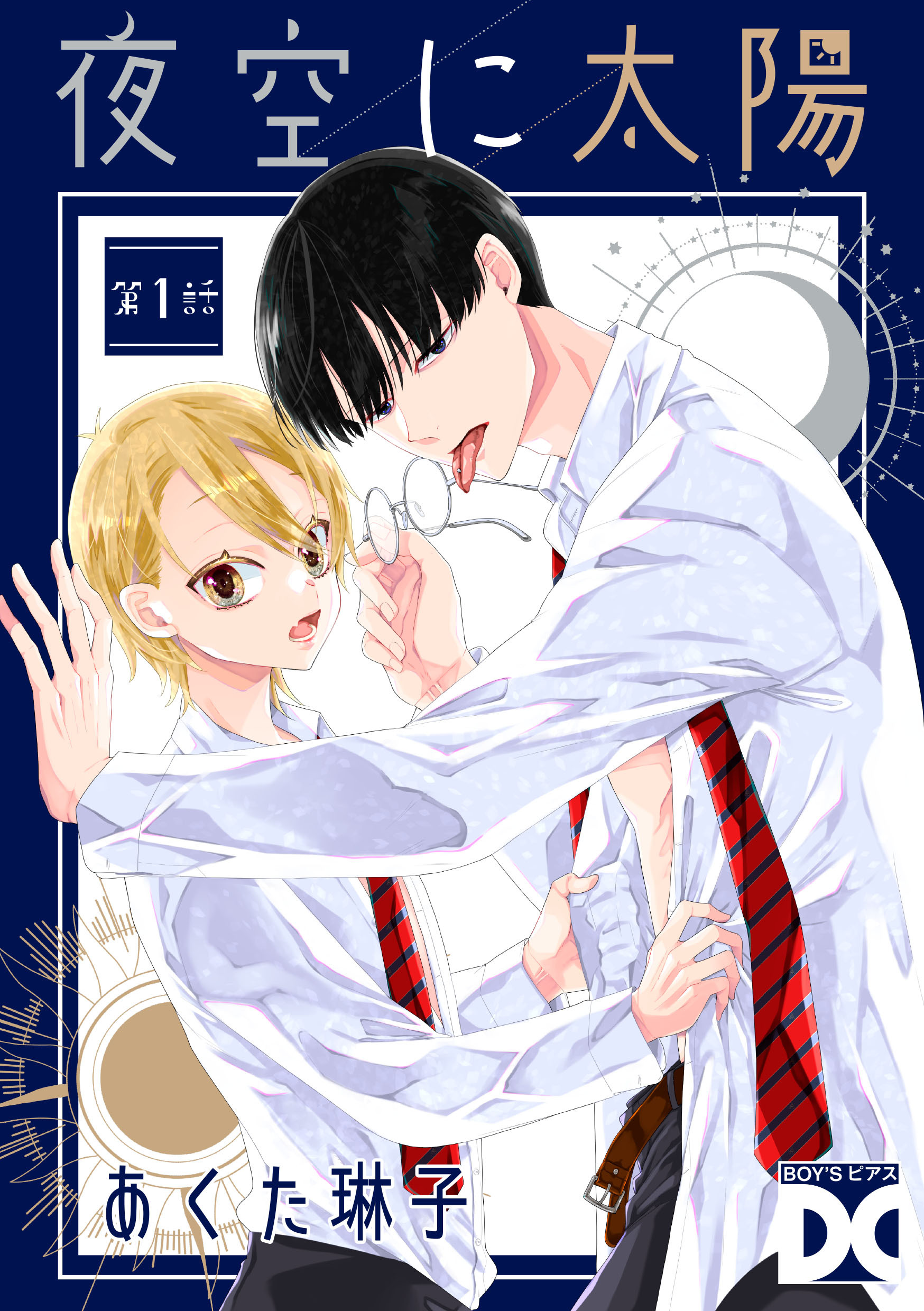 夜空に太陽 第1話