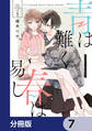 青は難く春は易し【分冊版】 7