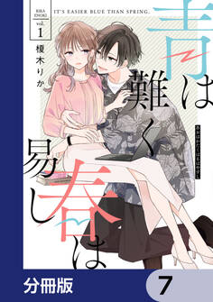 青は難く春は易し【分冊版】 7