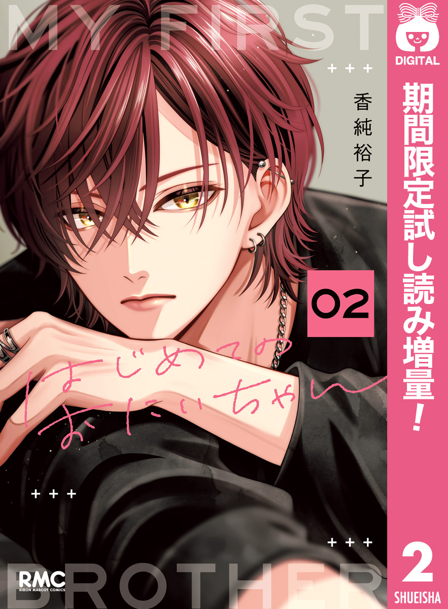 はじめてのおにいちゃん【期間限定試し読み増量】 2