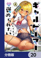 ギャルゲーマーに褒められたい【分冊版】 20