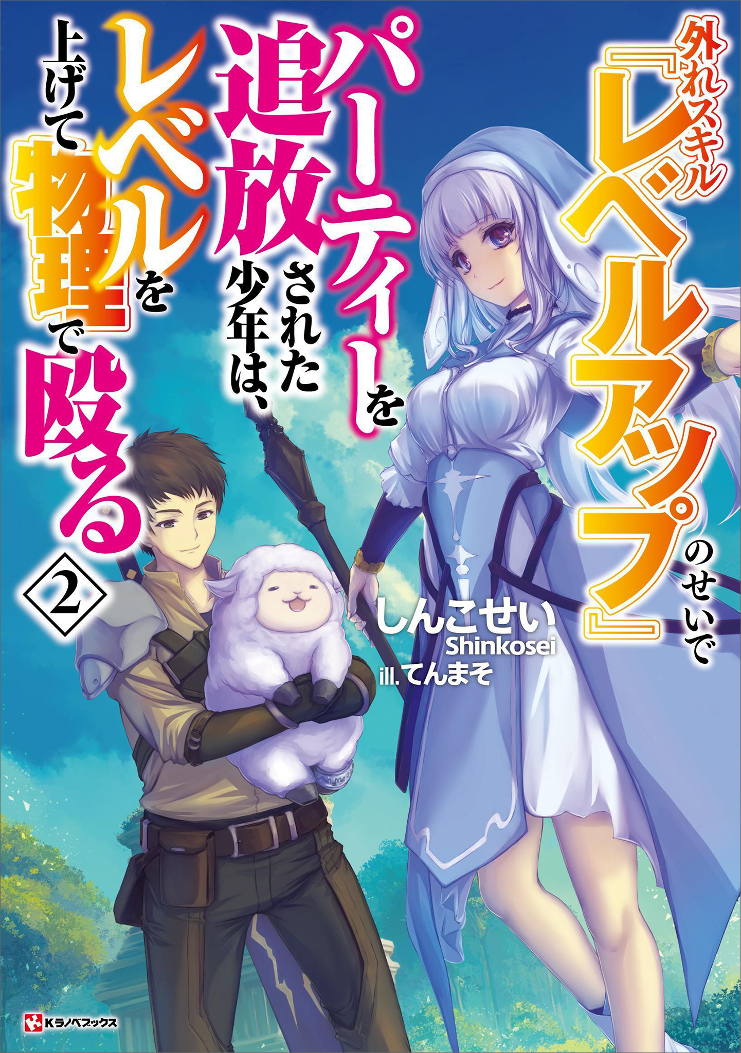 外れスキル『レベルアップ』のせいでパーティーを追放された少年は、レベルを上げて物理で殴る