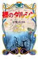 裸のダルシン(小学館ファンタジー文庫)