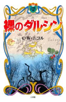 裸のダルシン(小学館ファンタジー文庫)