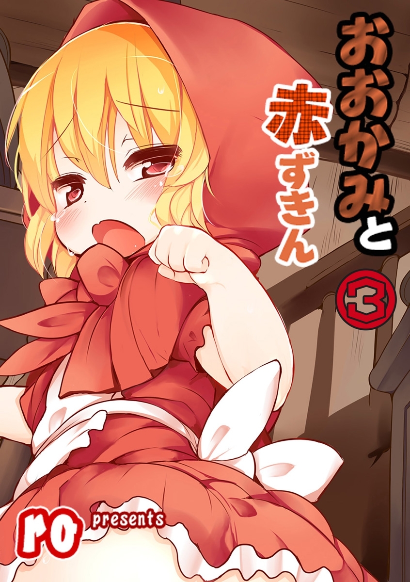 おおかみと赤ずきん 第三話【Sハード】