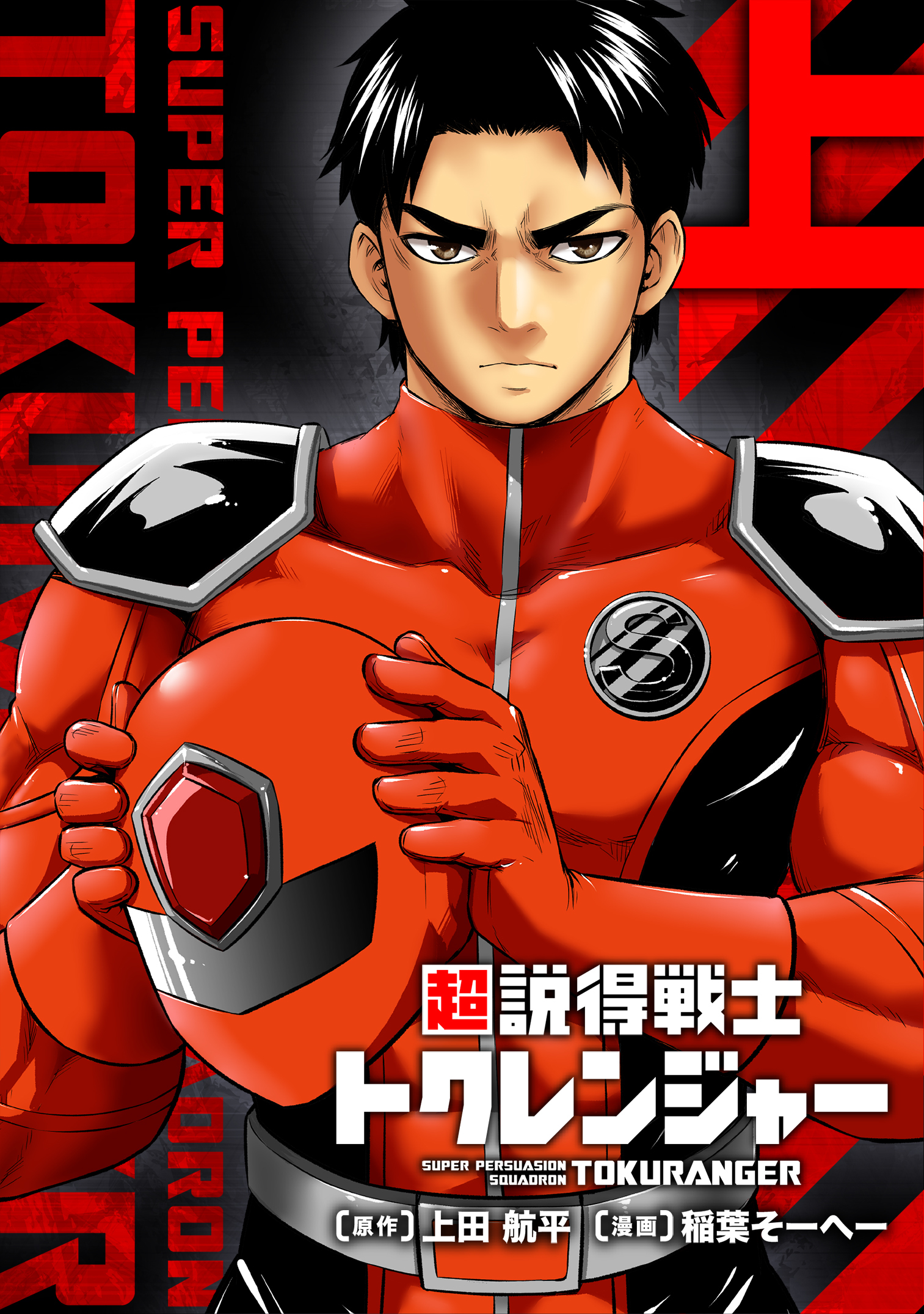 超説得戦士トクレンジャー【単行本版】(上)
