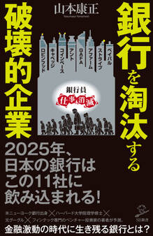 銀行を淘汰する破壊的企業