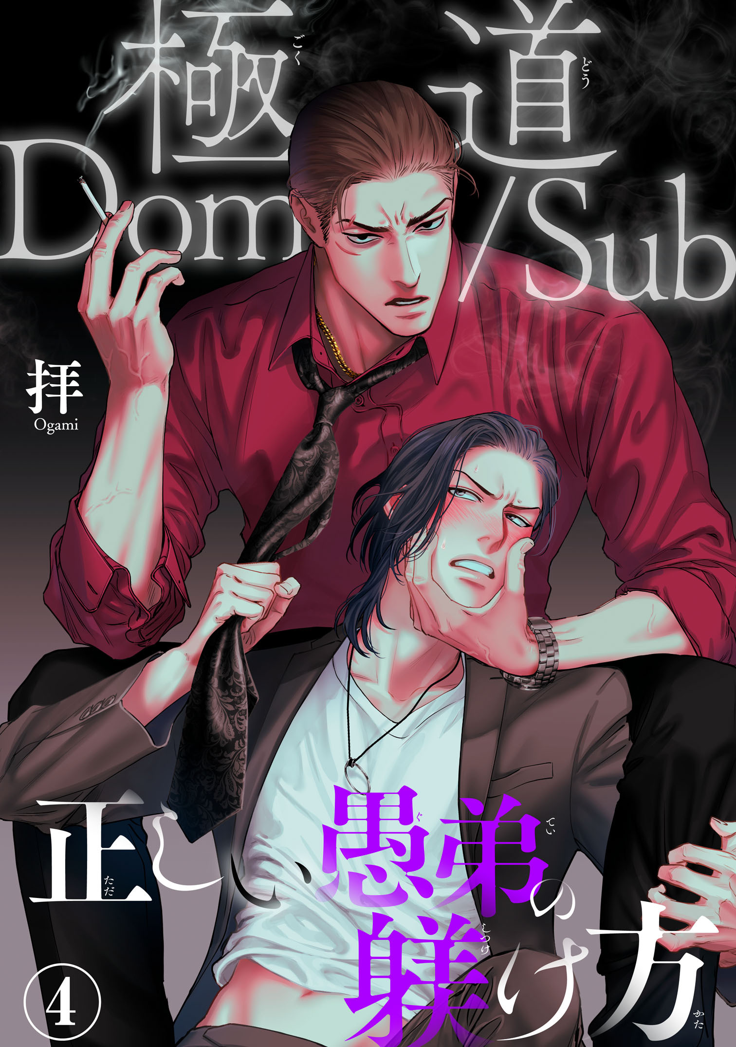 極道Dom/Sub　正しい愚弟の躾け方4