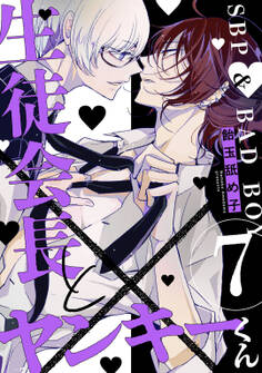 生徒会長とヤンキーくん act.7