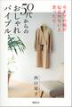 今までの服が似合わないと思ったら…… 50代からのおしゃれバイブル
