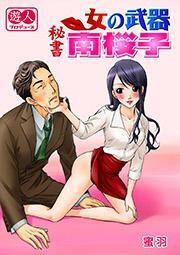 女の武器 秘書 南桜子