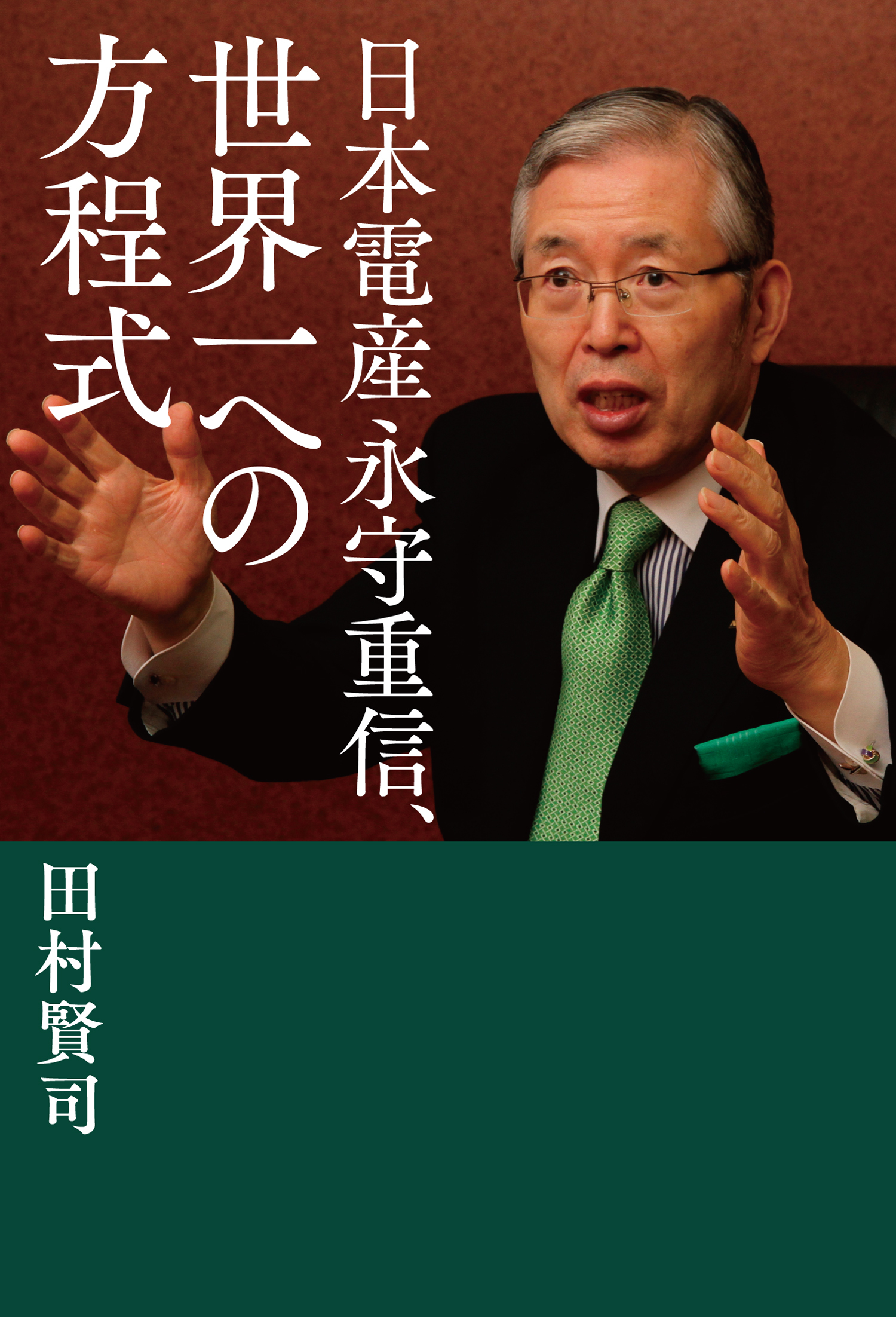 日本電産 永守重信、世界一への方程式