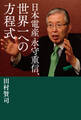 日本電産 永守重信、世界一への方程式