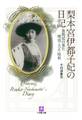 梨本宮伊都子妃の日記 皇族妃の見た明治・大正・昭和(小学館文庫)